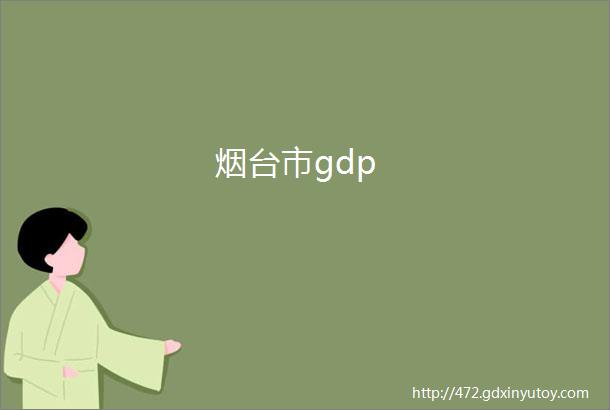 烟台市gdp