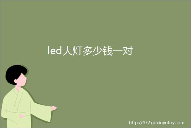 led大灯多少钱一对