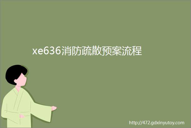 xe636消防疏散预案流程