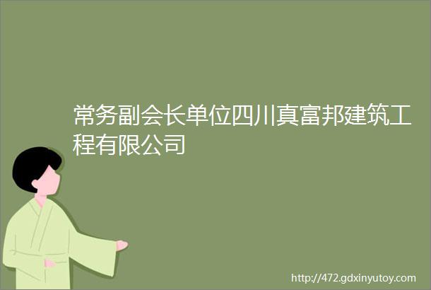 常务副会长单位四川真富邦建筑工程有限公司