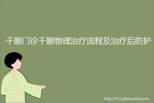 干眼门诊干眼物理治疗流程及治疗后防护