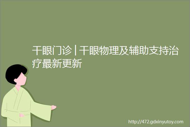 干眼门诊│干眼物理及辅助支持治疗最新更新