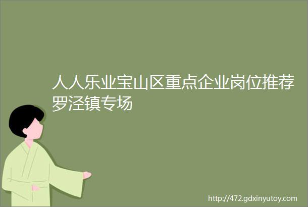 人人乐业宝山区重点企业岗位推荐罗泾镇专场