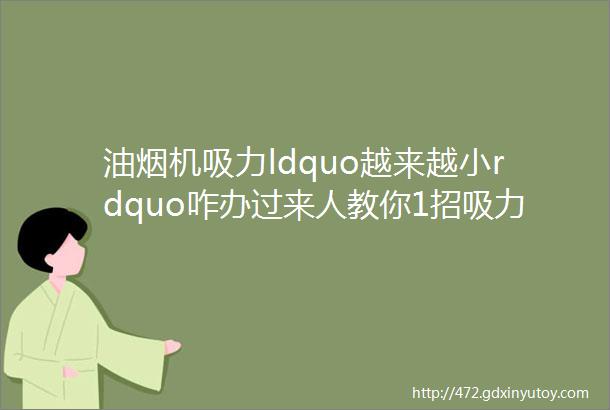 油烟机吸力ldquo越来越小rdquo咋办过来人教你1招吸力立马变大