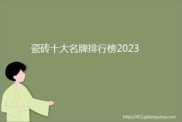 瓷砖十大名牌排行榜2023