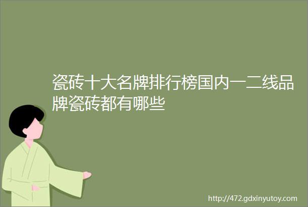 瓷砖十大名牌排行榜国内一二线品牌瓷砖都有哪些