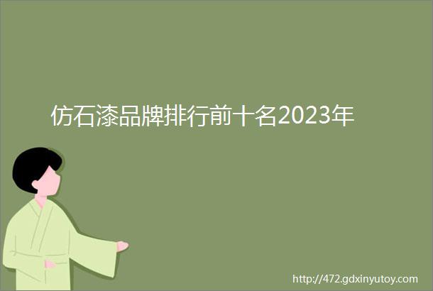 仿石漆品牌排行前十名2023年