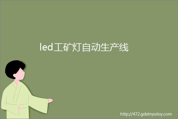 led工矿灯自动生产线