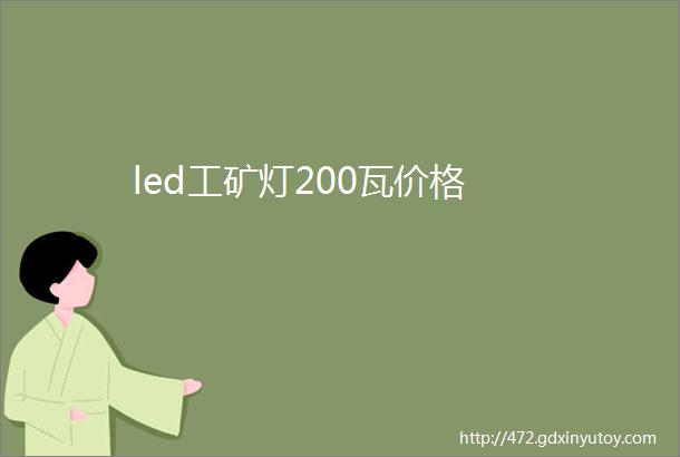 led工矿灯200瓦价格