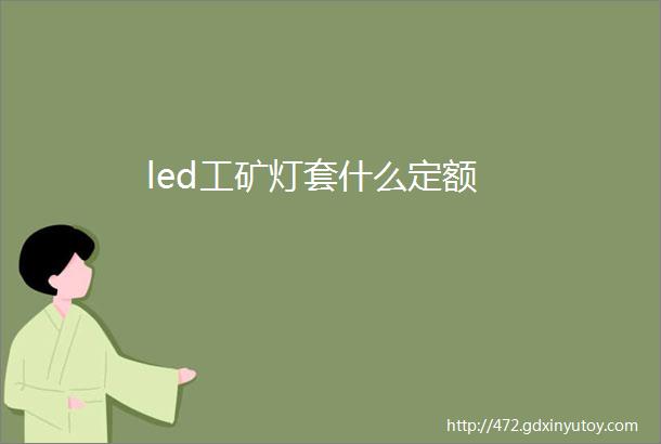 led工矿灯套什么定额