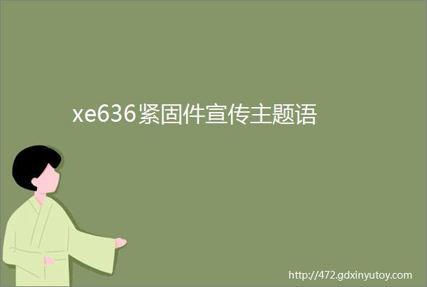 xe636紧固件宣传主题语