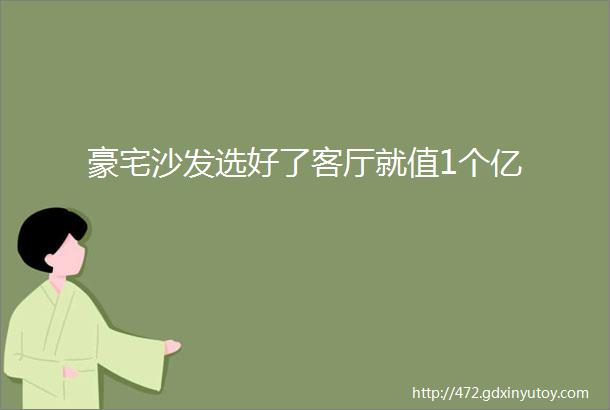 豪宅沙发选好了客厅就值1个亿