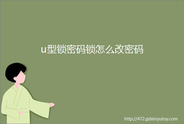 u型锁密码锁怎么改密码