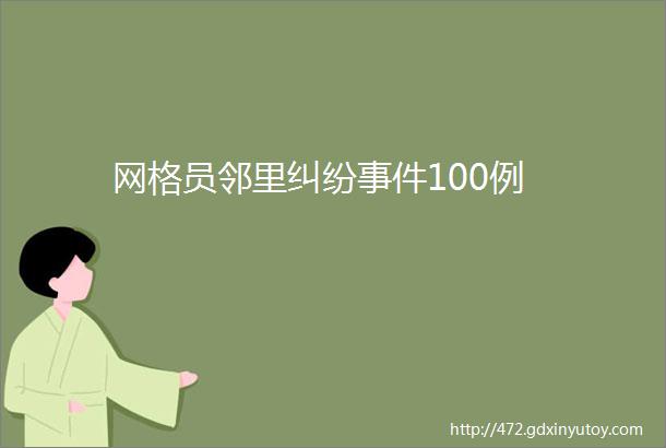 网格员邻里纠纷事件100例