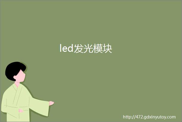 led发光模块