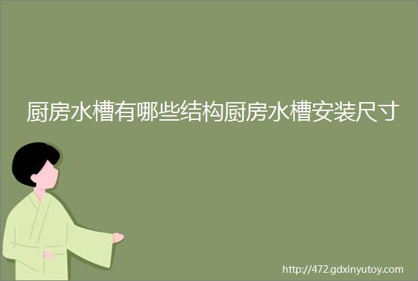 厨房水槽有哪些结构厨房水槽安装尺寸