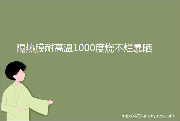 隔热膜耐高温1000度烧不烂暴晒