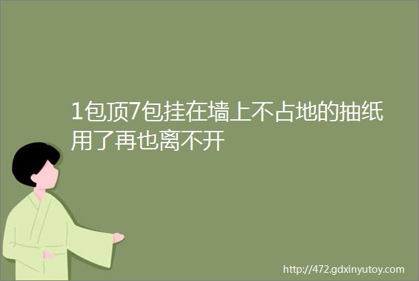 1包顶7包挂在墙上不占地的抽纸用了再也离不开