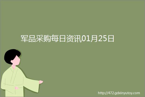 军品采购每日资讯01月25日