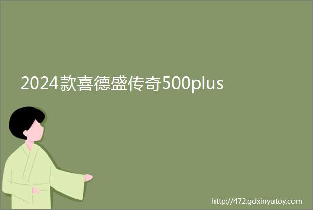 2024款喜德盛传奇500plus