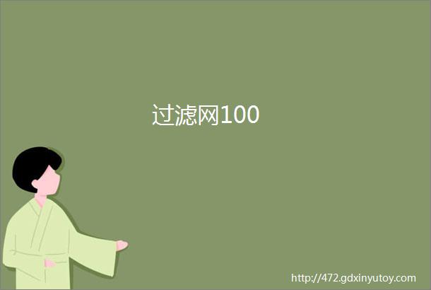 过滤网100