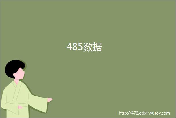 485数据