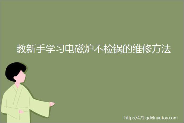 教新手学习电磁炉不检锅的维修方法