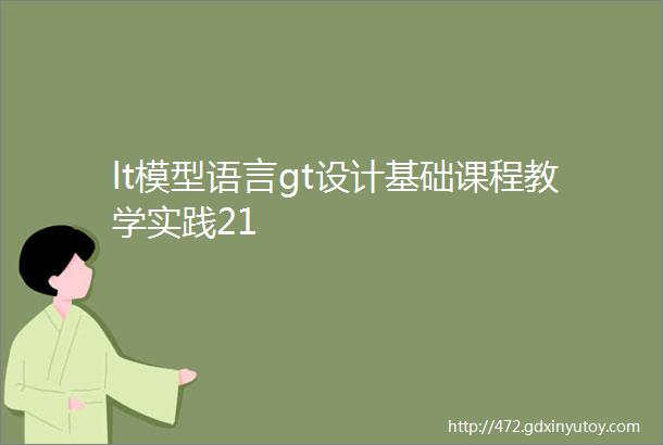 lt模型语言gt设计基础课程教学实践21