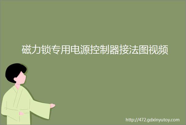 磁力锁专用电源控制器接法图视频