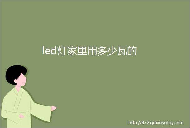 led灯家里用多少瓦的