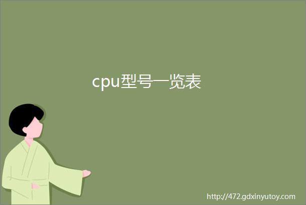 cpu型号一览表