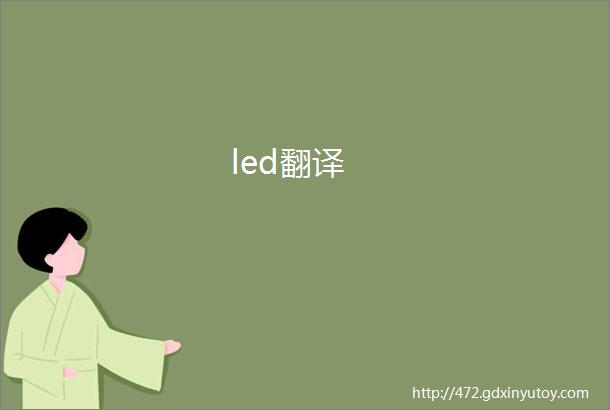 led翻译