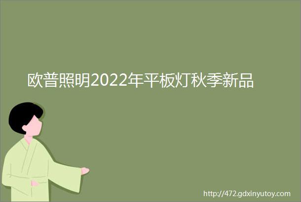 欧普照明2022年平板灯秋季新品