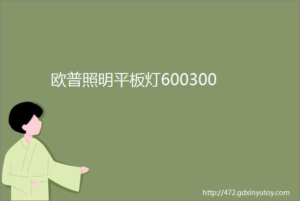 欧普照明平板灯600300