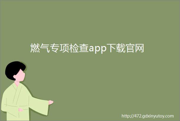 燃气专项检查app下载官网