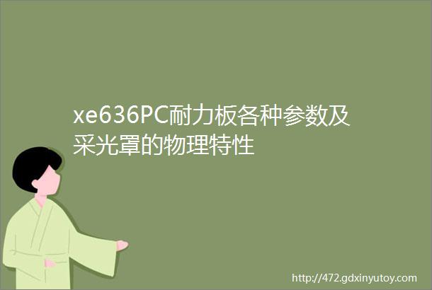 xe636PC耐力板各种参数及采光罩的物理特性