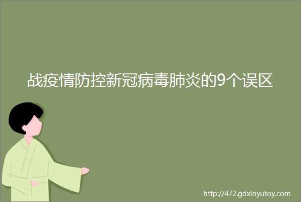 战疫情防控新冠病毒肺炎的9个误区