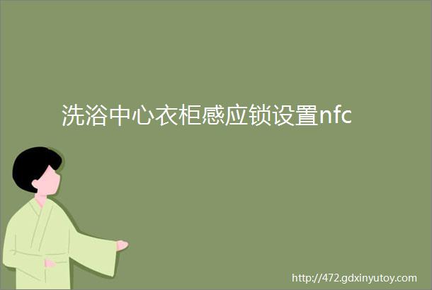 洗浴中心衣柜感应锁设置nfc