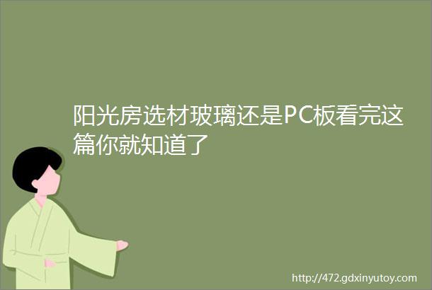 阳光房选材玻璃还是PC板看完这篇你就知道了