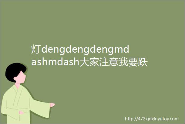 灯dengdengdengmdashmdash大家注意我要跃迁了