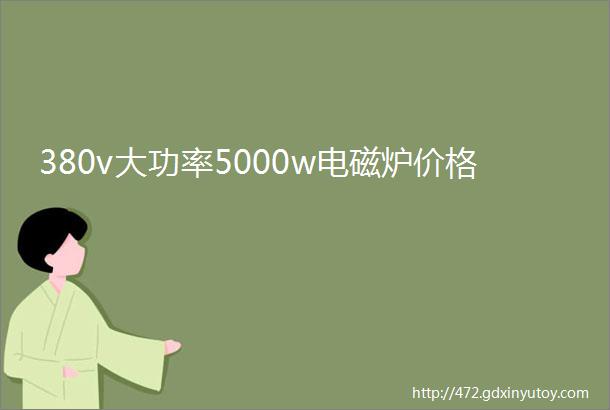 380v大功率5000w电磁炉价格