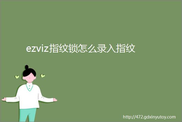 ezviz指纹锁怎么录入指纹