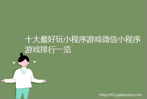 十大最好玩小程序游戏微信小程序游戏排行一览