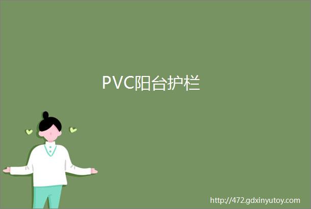 PVC阳台护栏