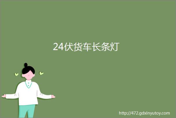 24伏货车长条灯