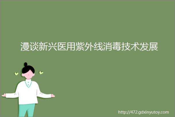 漫谈新兴医用紫外线消毒技术发展