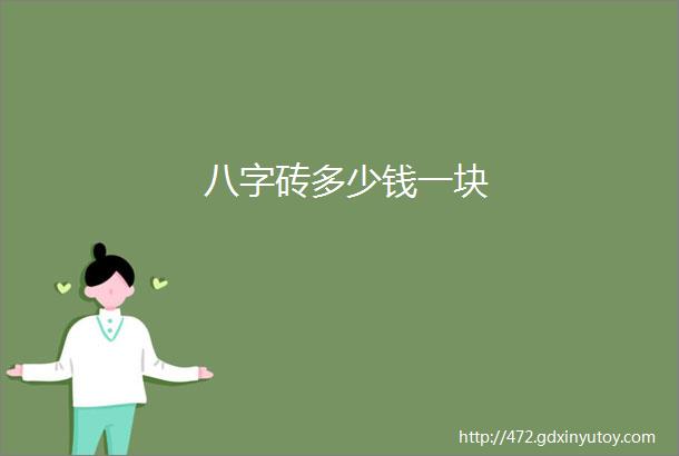 八字砖多少钱一块