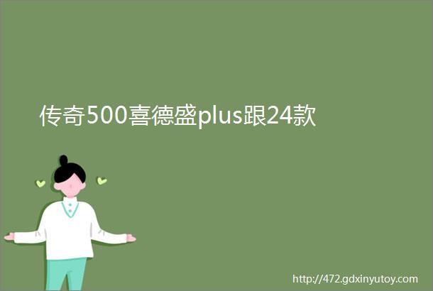 传奇500喜德盛plus跟24款