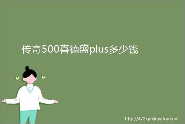 传奇500喜德盛plus多少钱