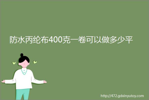 防水丙纶布400克一卷可以做多少平